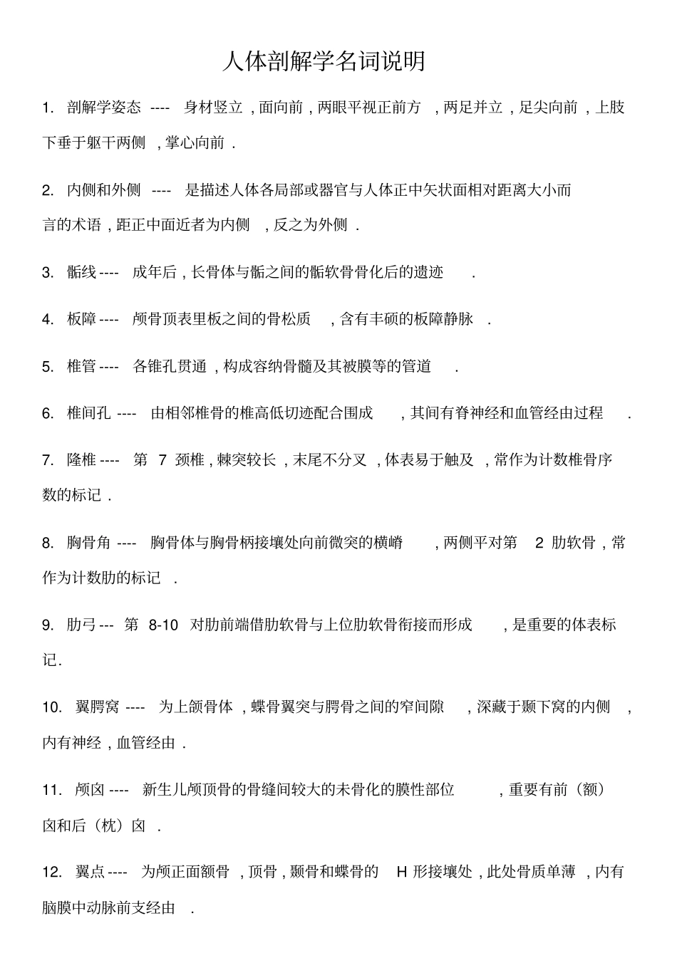 人体解剖学名词解释_第1页