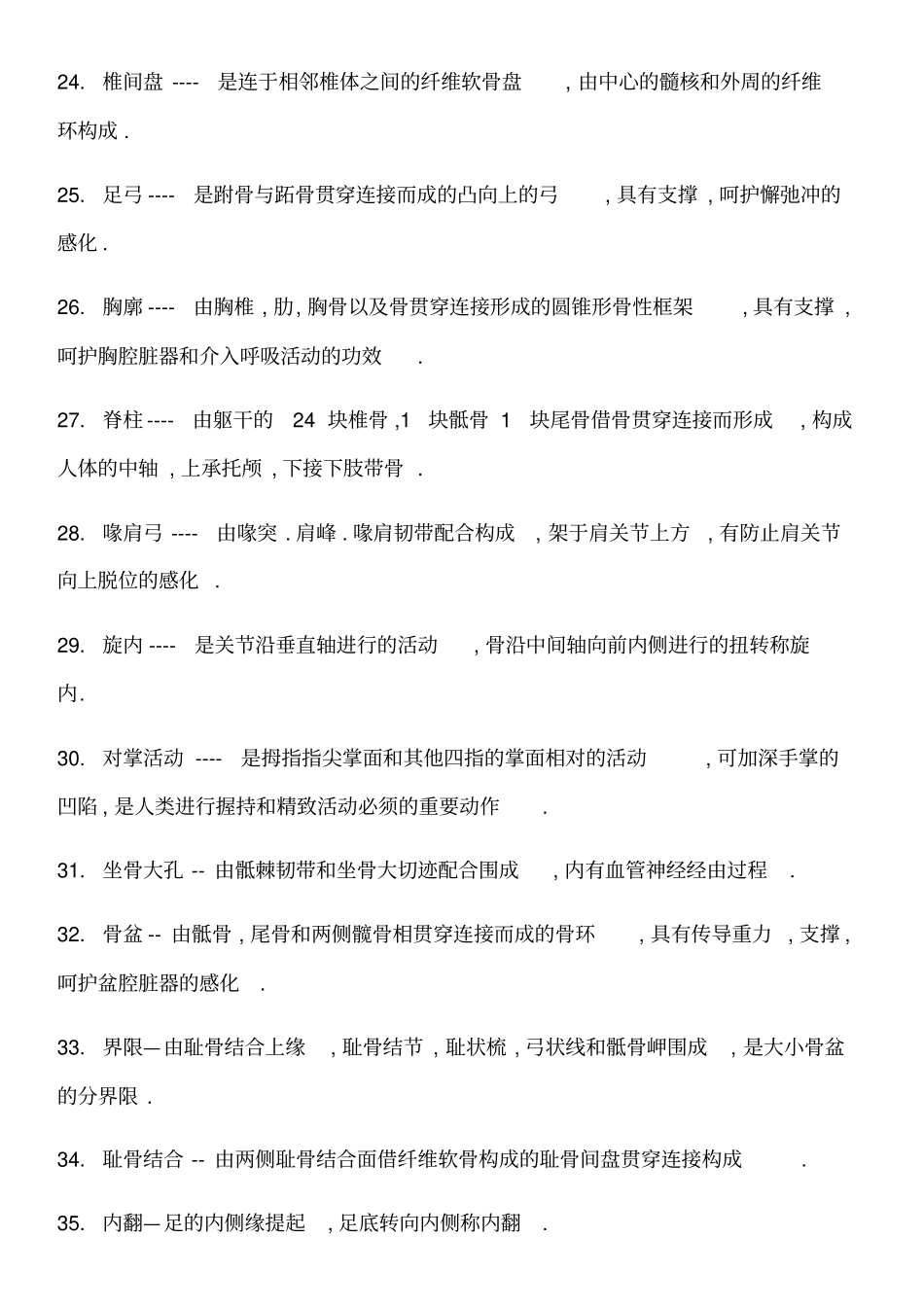 人体解剖学名词解释_第3页