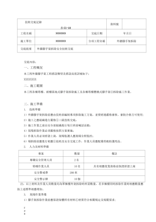 外架拆除安全技术交底