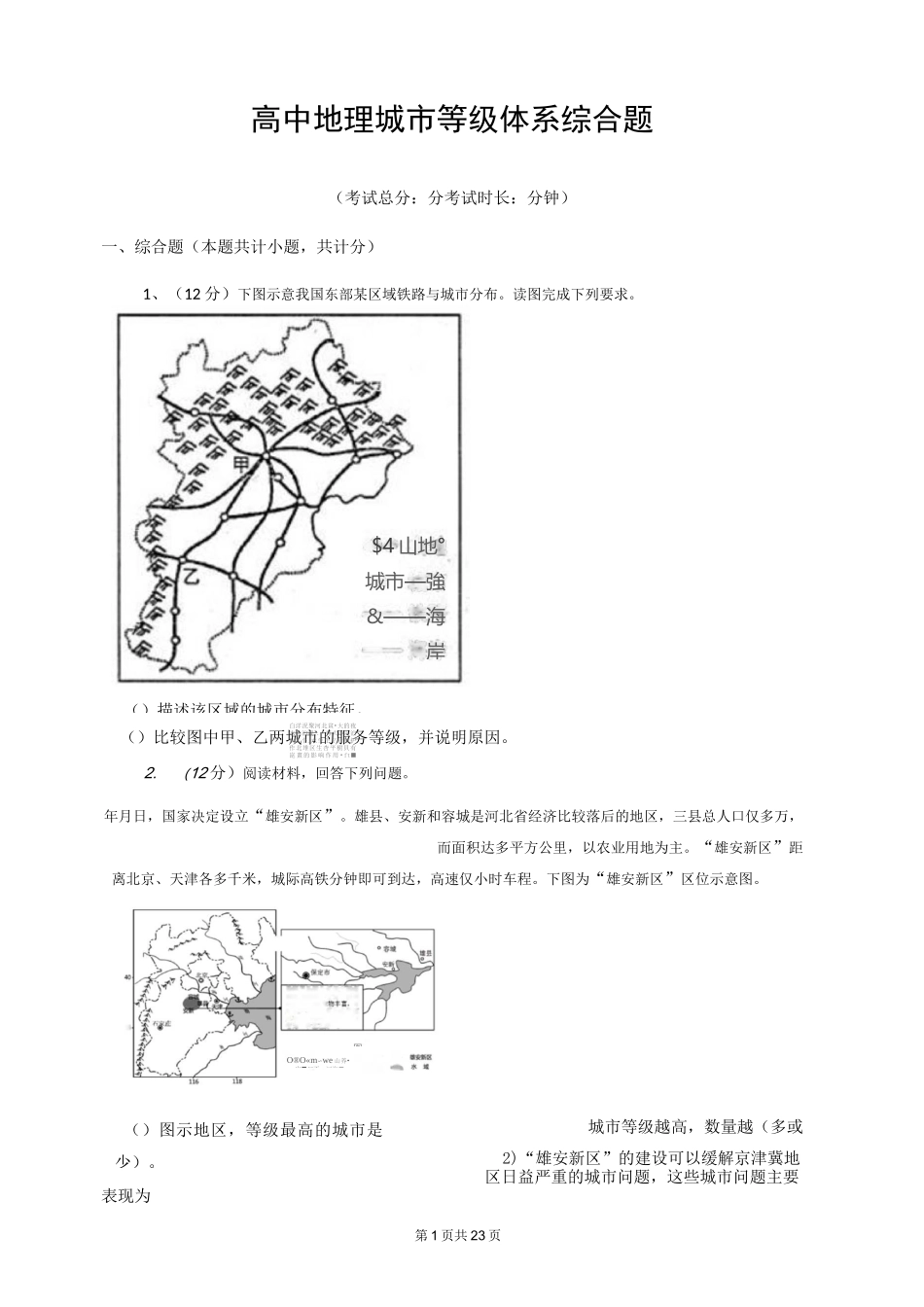 高中地理城市等级体系综合题_第1页