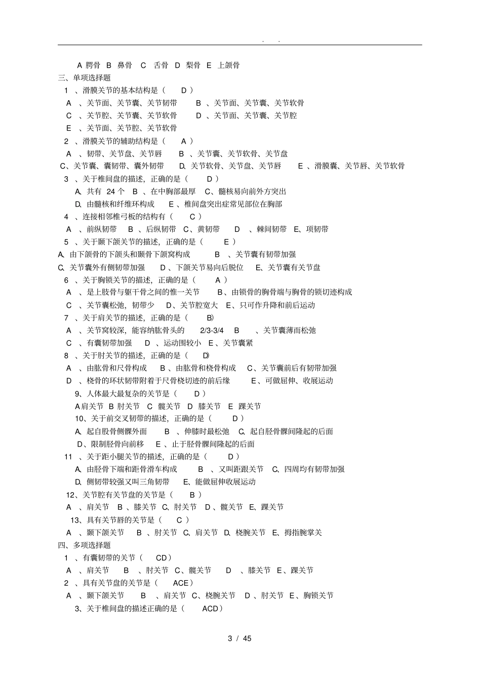 人体解剖学复习试题带答案的_第3页