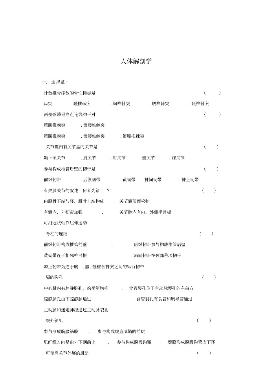 人体解剖学复习题_第1页