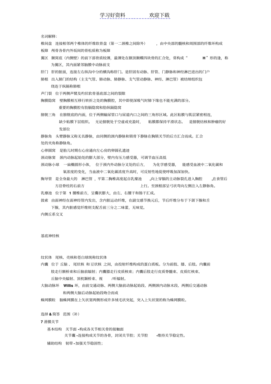 人体解剖学复习资料名词解释其他_第1页