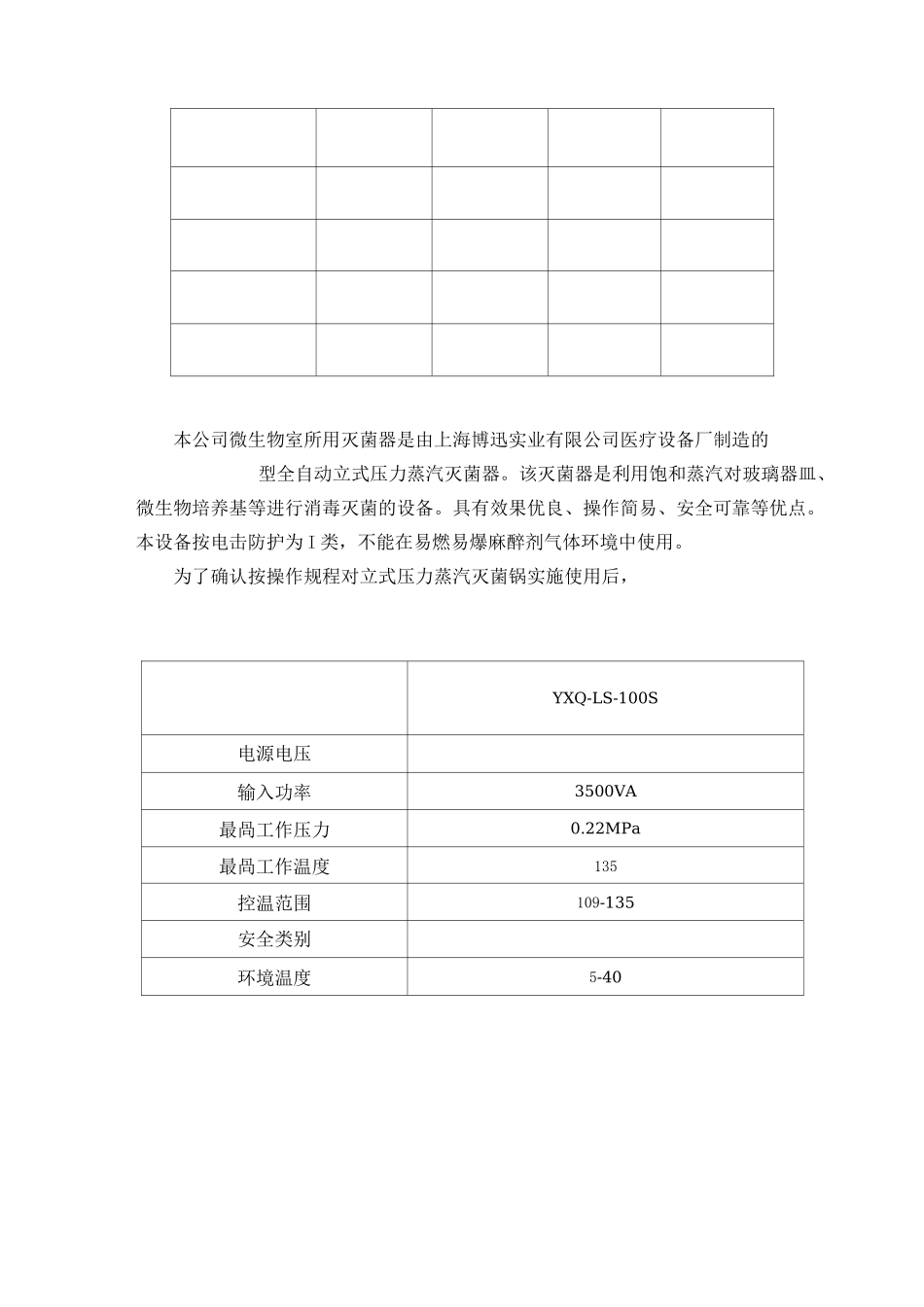 立式压力蒸汽灭菌器验证方案_第3页