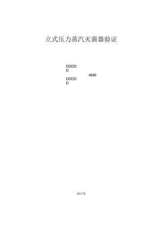 立式压力蒸汽灭菌器验证方案