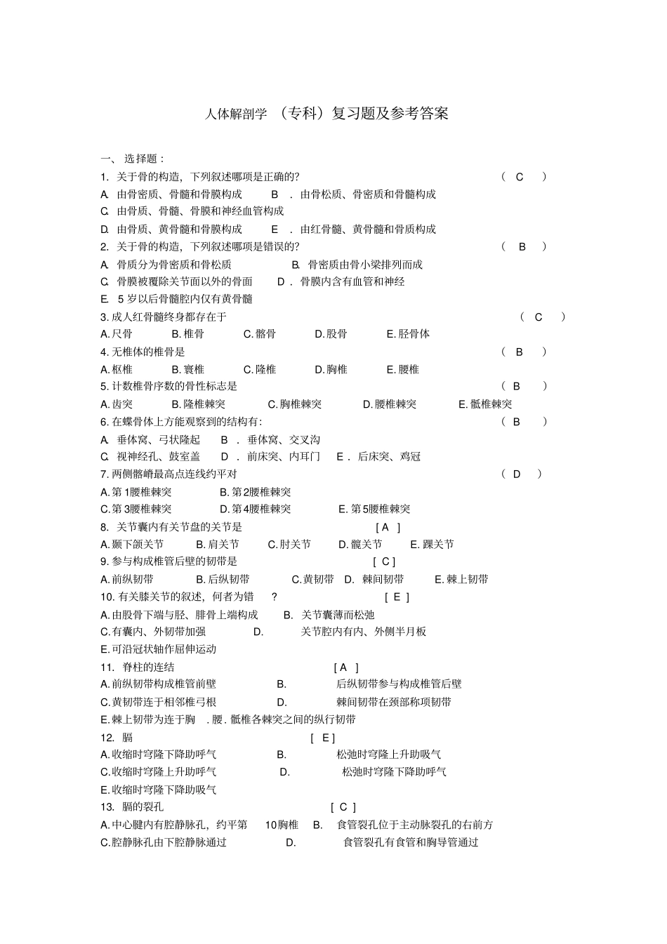 人体解剖学复习题及参考答案_第1页
