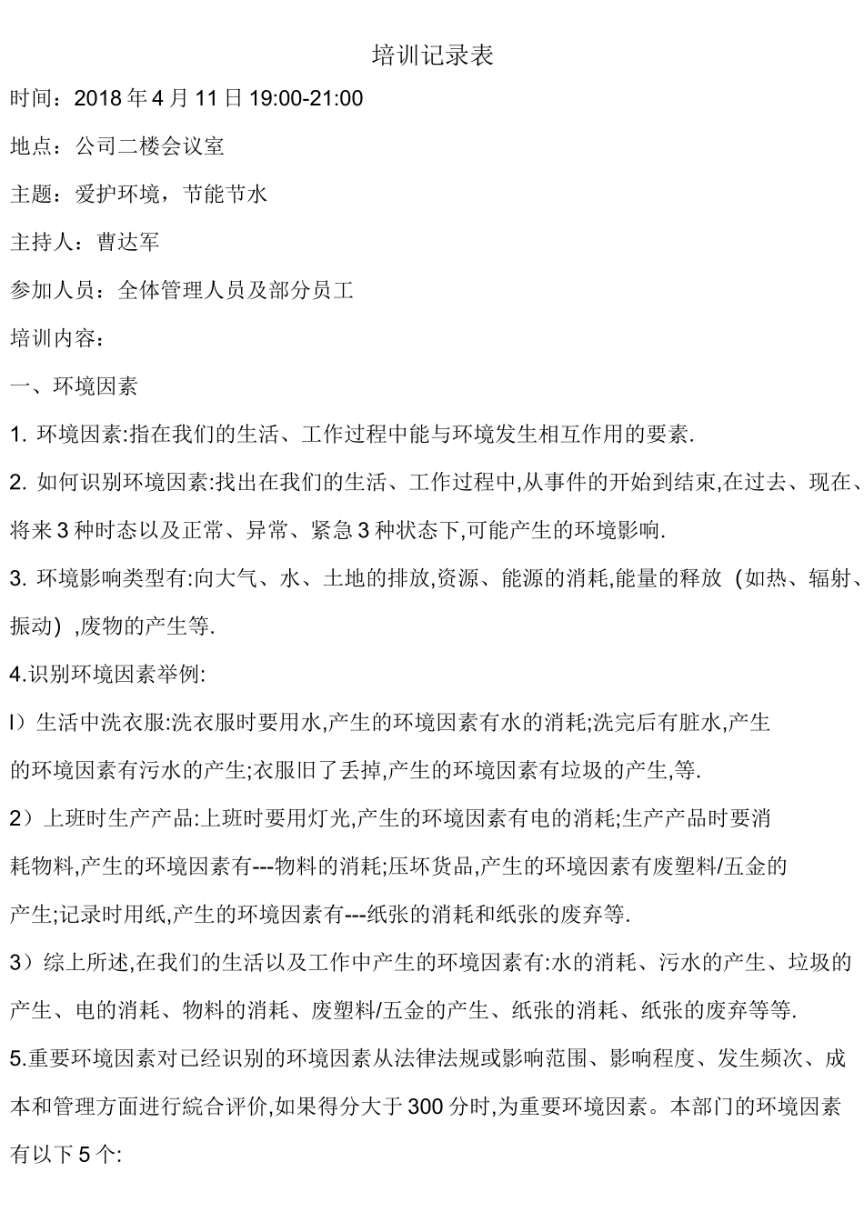 员工环境意识培训记录1_第1页