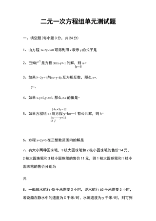 二元一次方程组单元测试题