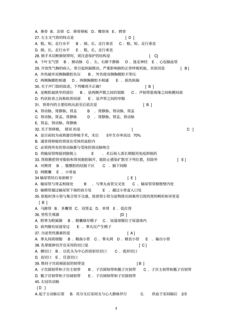 人体解剖学复习题和参考答案_第3页
