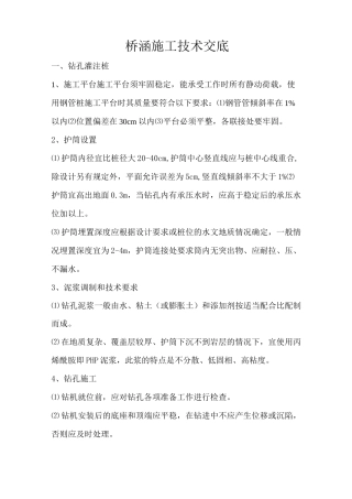 桥梁施工技术交底