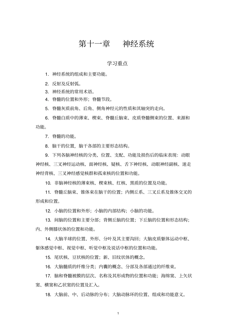 人体解剖学学习指导与习题集正文11_第1页