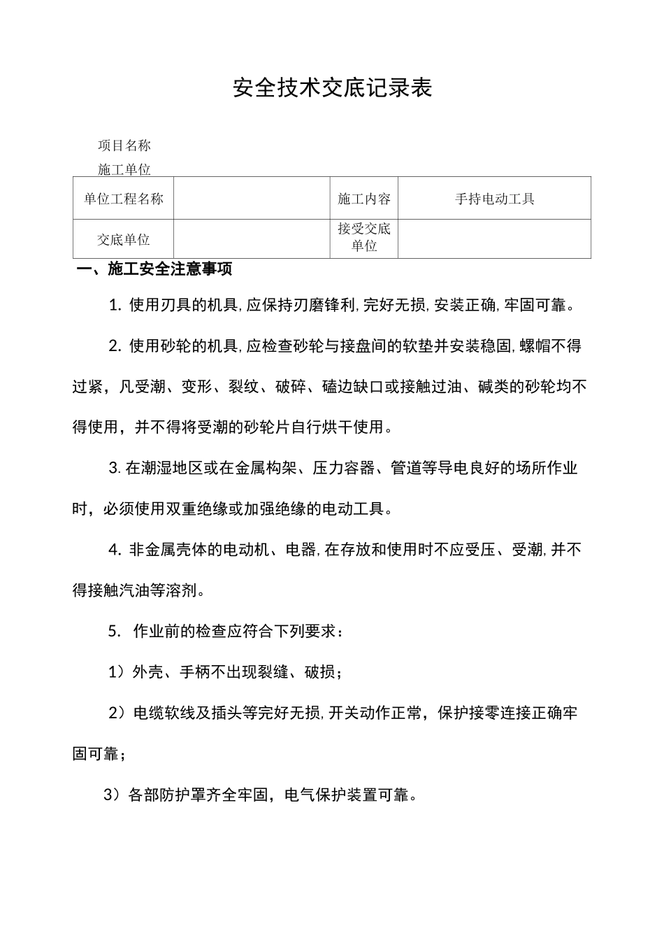 手持电动工具使用安全技术交底_第1页