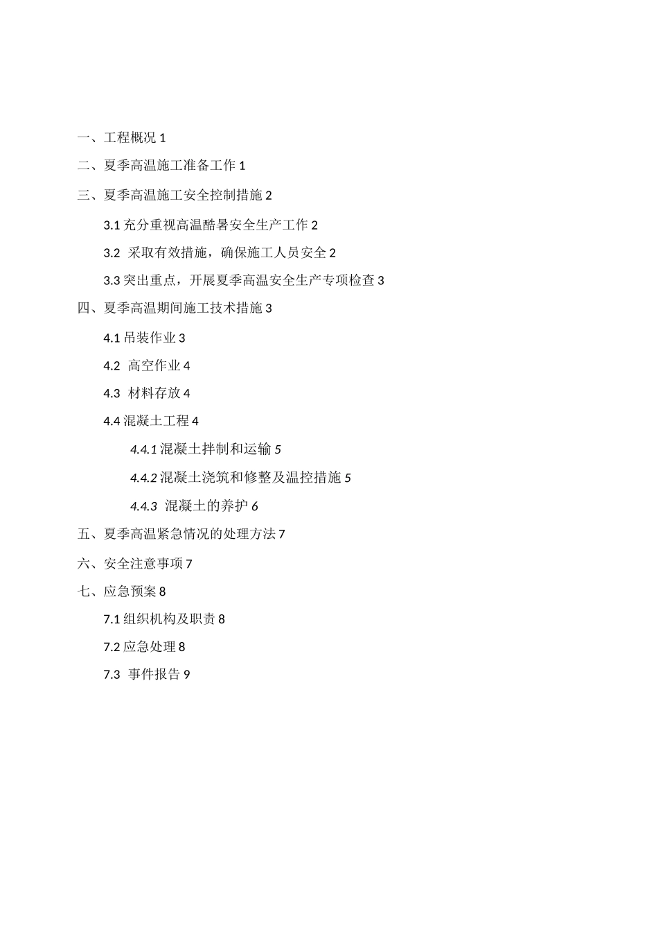 夏季高温专项施工方案[001]_第1页