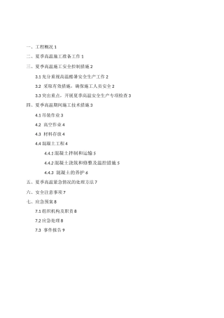 夏季高温专项施工方案[001]