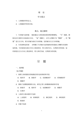 人体解剖学学习指导与习题集正文1