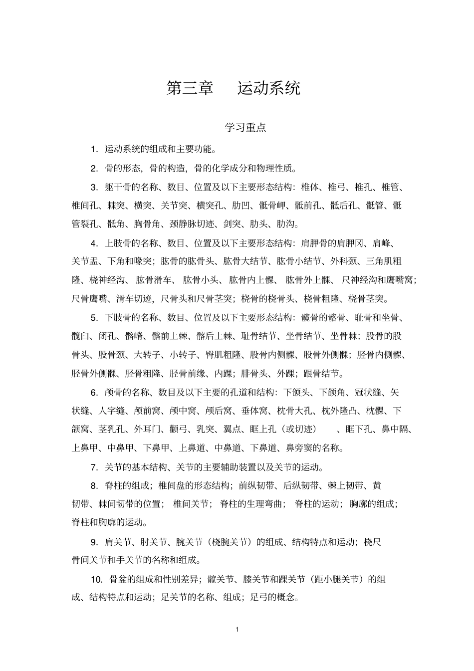人体解剖学学习指导与习题集正文3_第1页