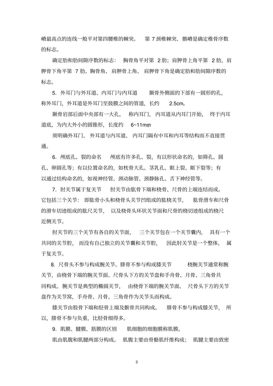 人体解剖学学习指导与习题集正文3_第3页