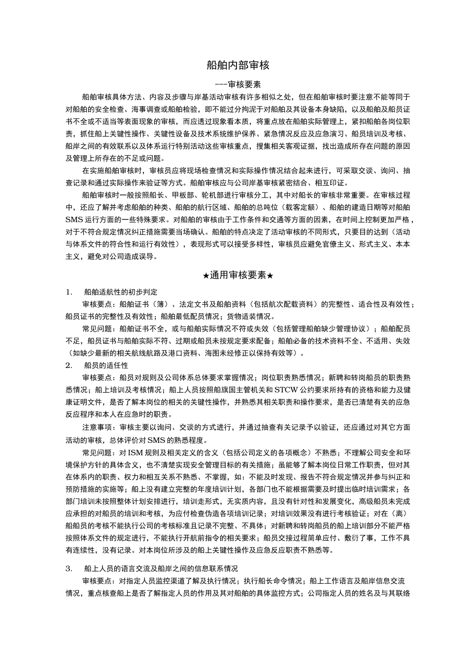 船舶内部审核 审核要素_第1页