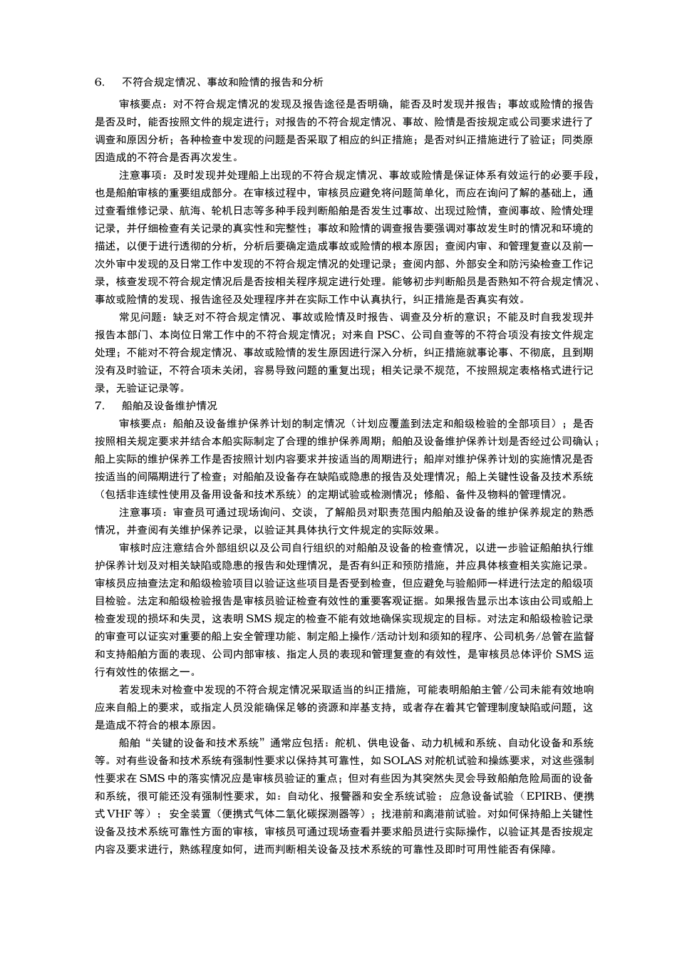 船舶内部审核 审核要素_第3页