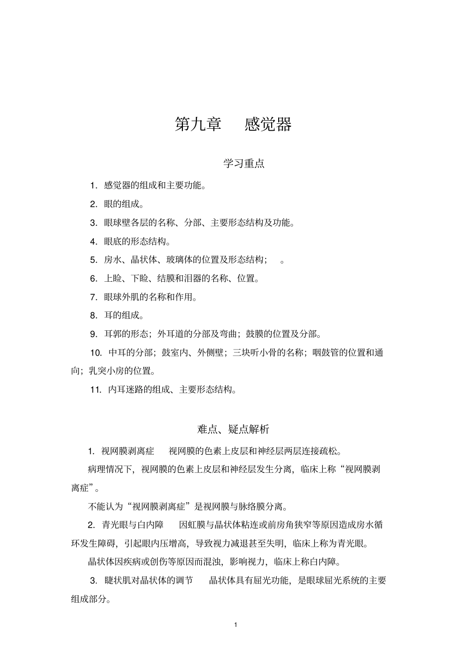 人体解剖学学习指导与习题集正文9_第1页