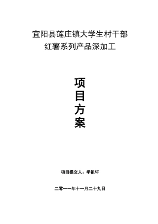 红薯深加工项目方案简介