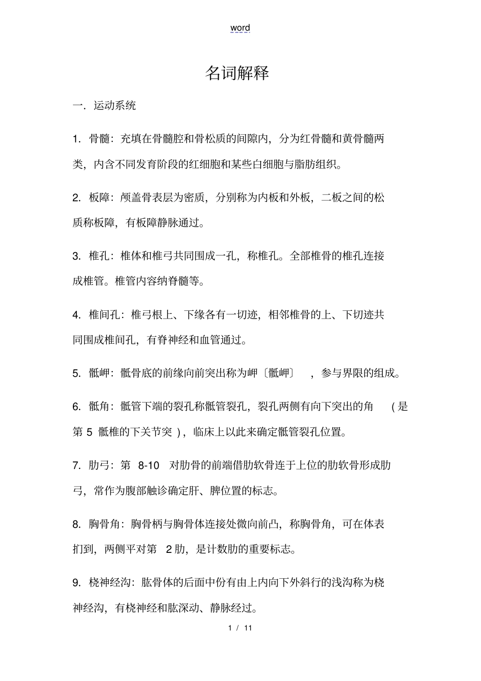 人体解剖学常见名词解释_第1页