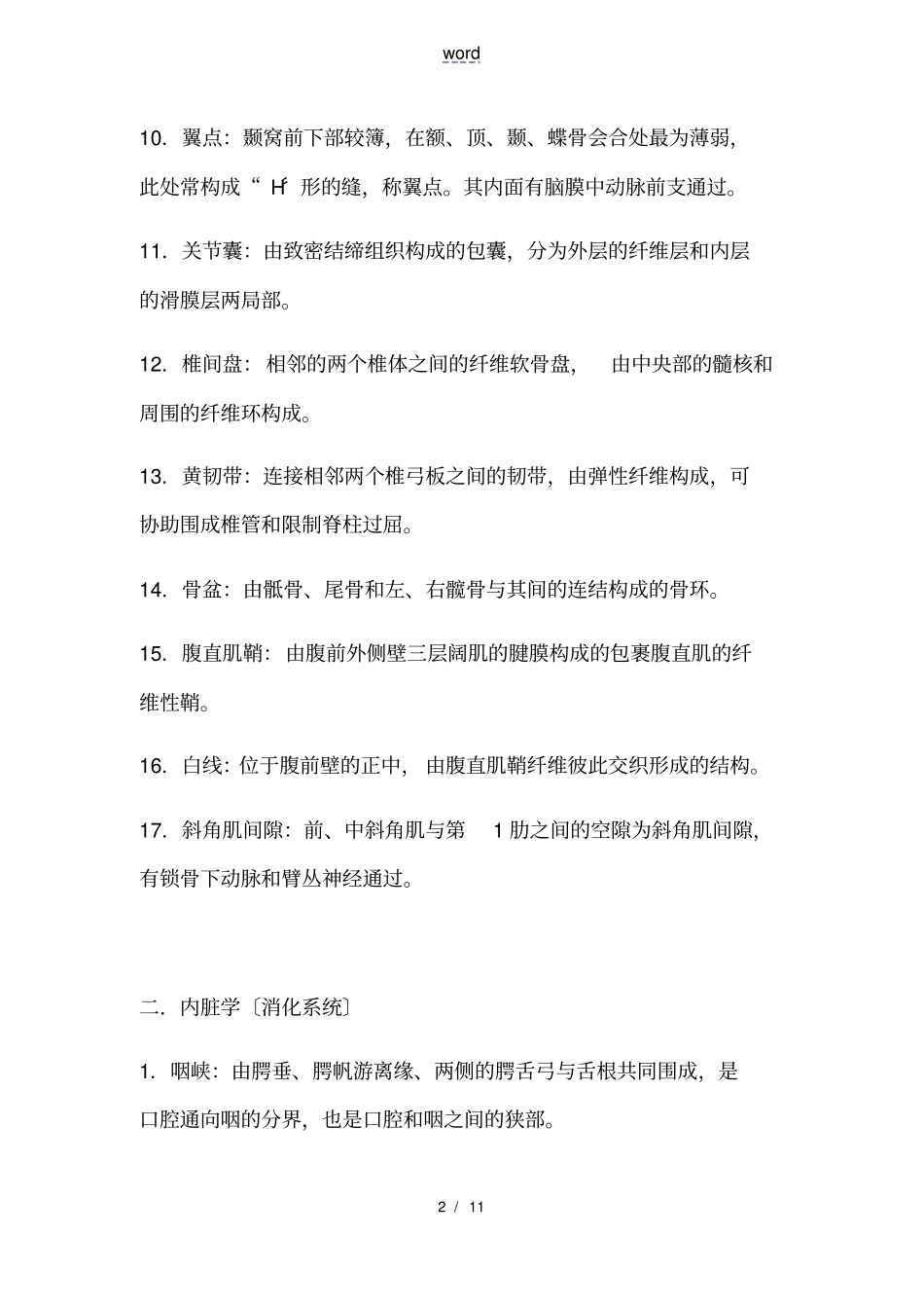 人体解剖学常见名词解释_第2页