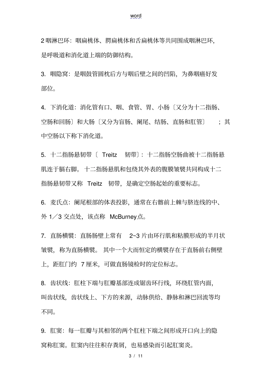 人体解剖学常见名词解释_第3页