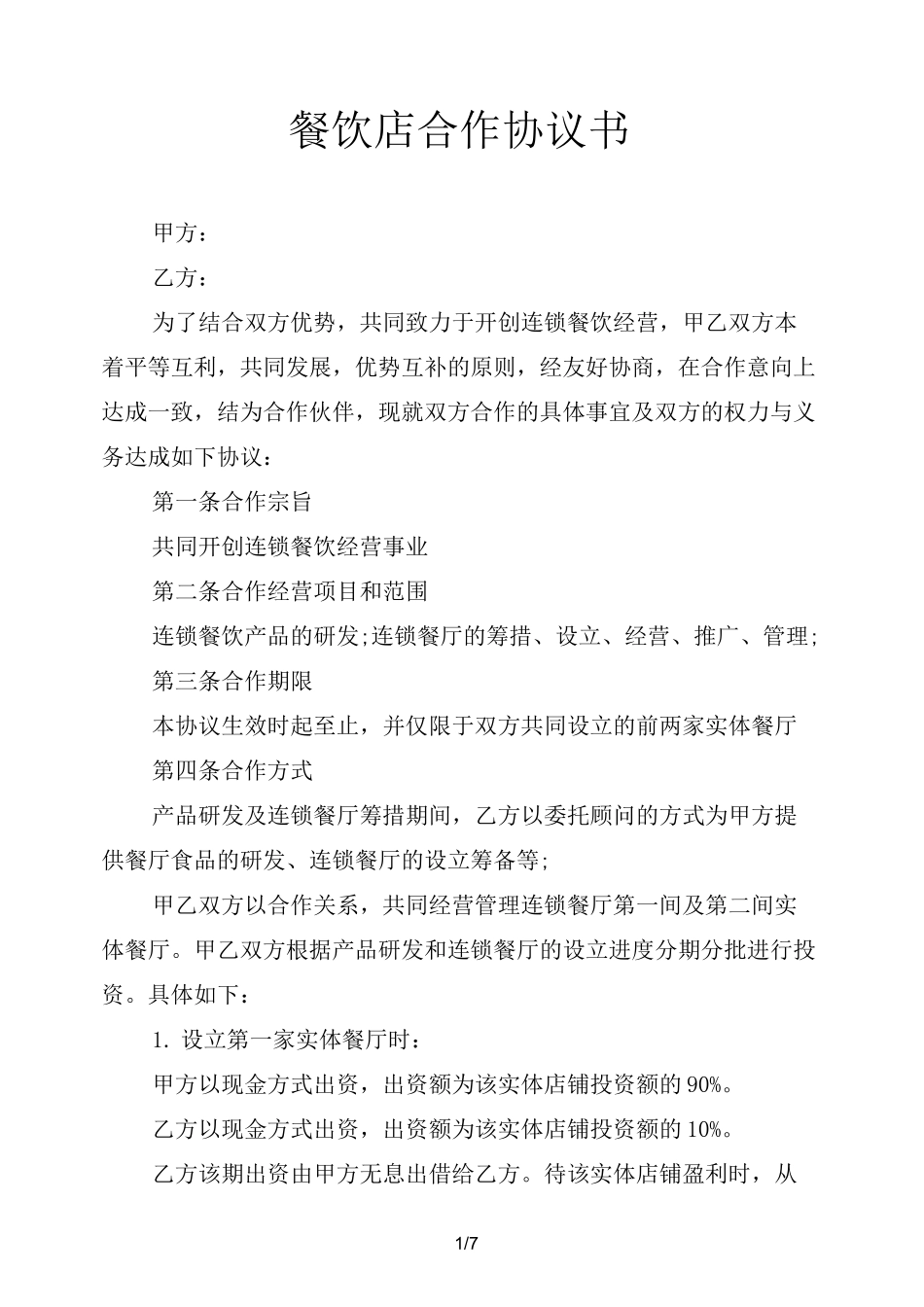 餐饮店合作协议书_第1页