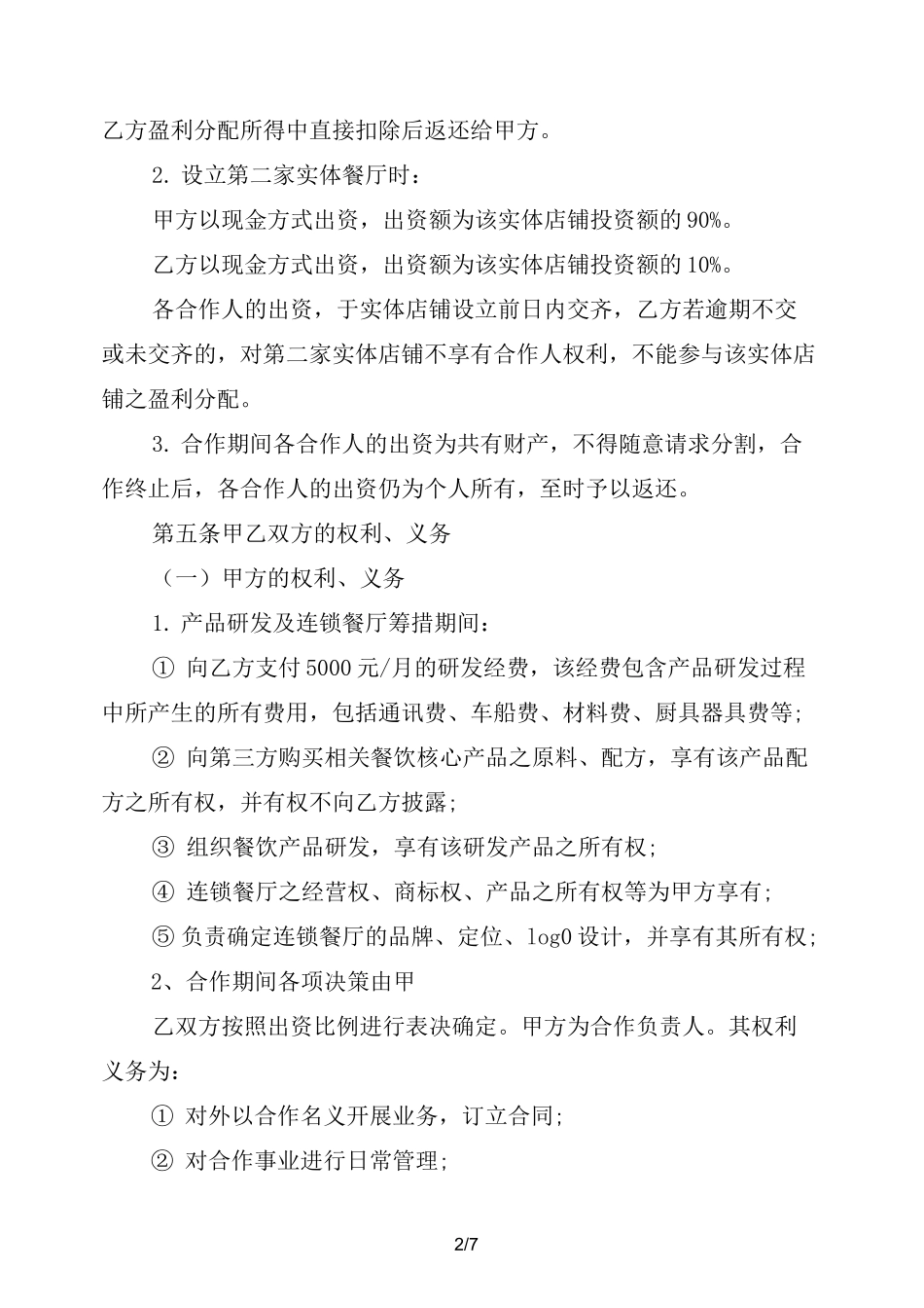 餐饮店合作协议书_第2页