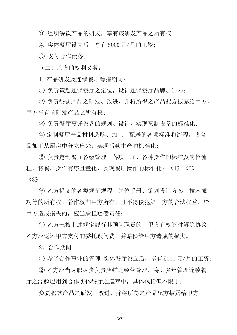 餐饮店合作协议书_第3页