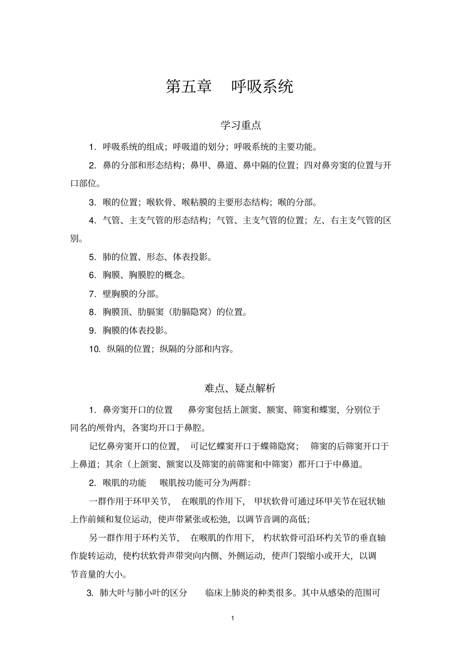 人体解剖学学习指导与习题集正文5_第1页