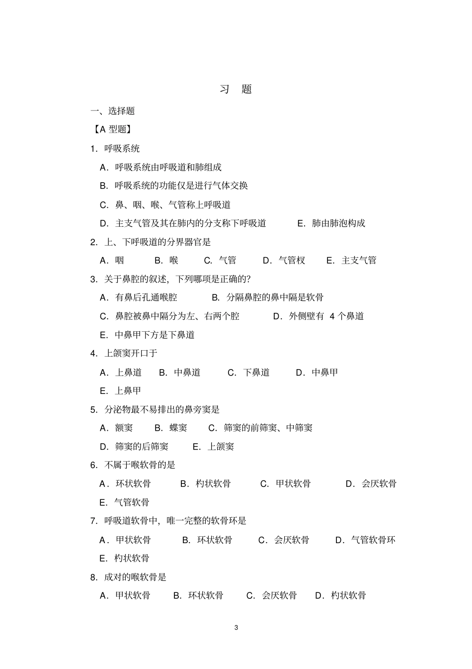 人体解剖学学习指导与习题集正文5_第3页