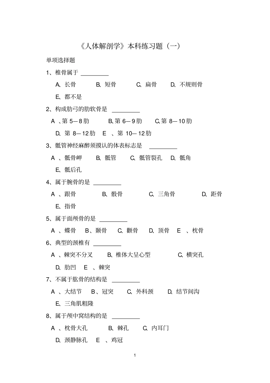 人体解剖学本科练习题一_第1页