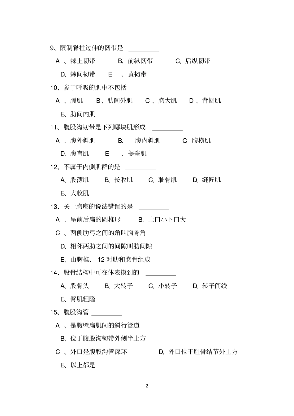 人体解剖学本科练习题一_第2页