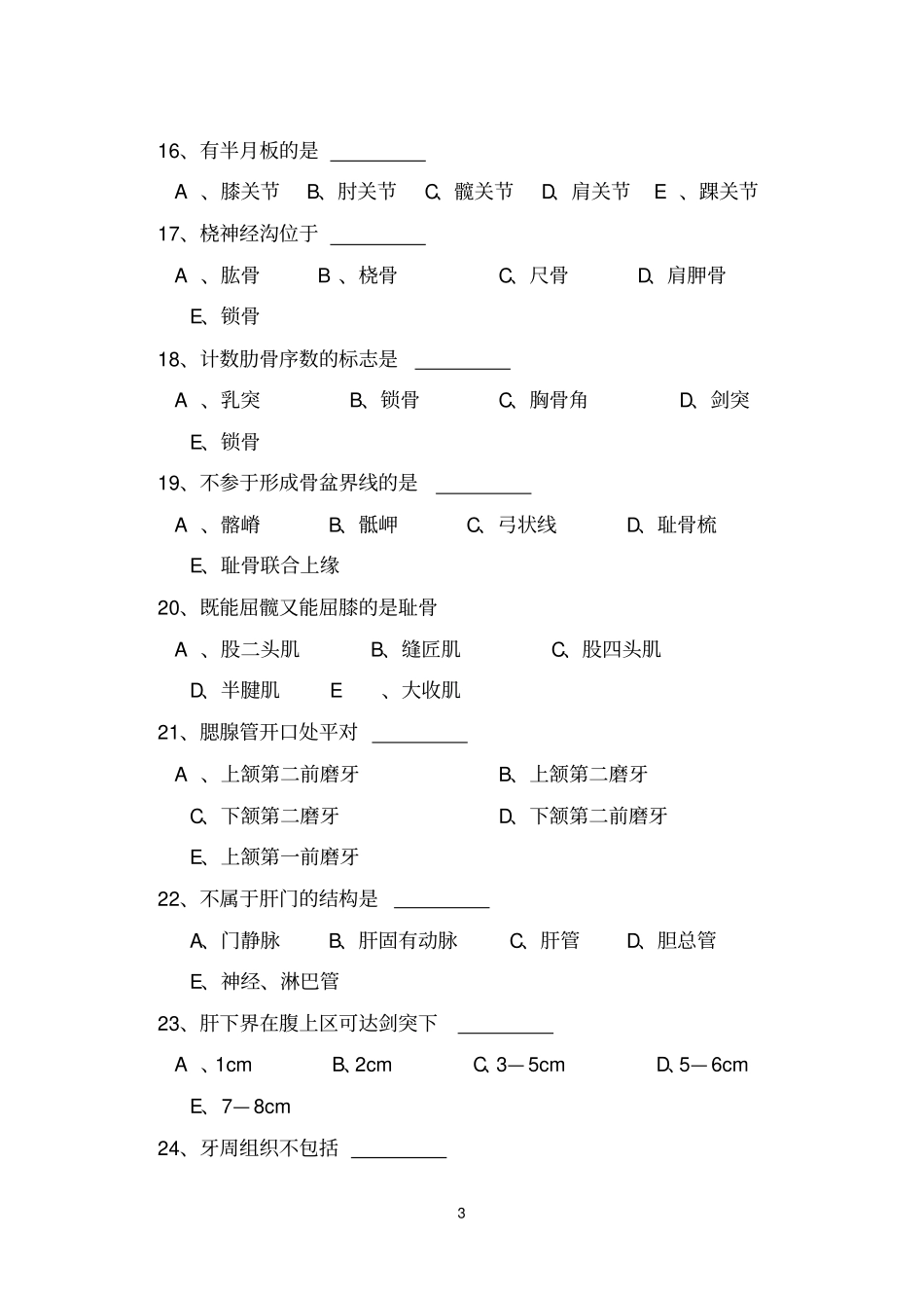 人体解剖学本科练习题一_第3页