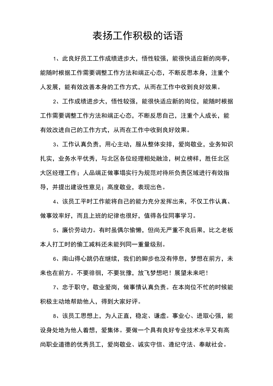 表扬工作积极的话语_第1页