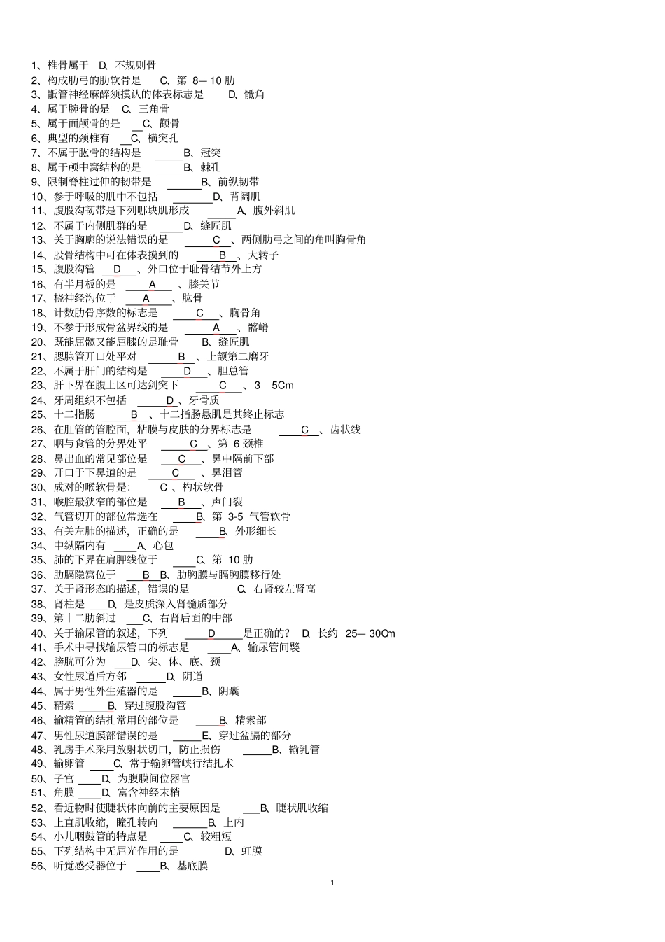 人体解剖学本科练习题一汇总_第1页