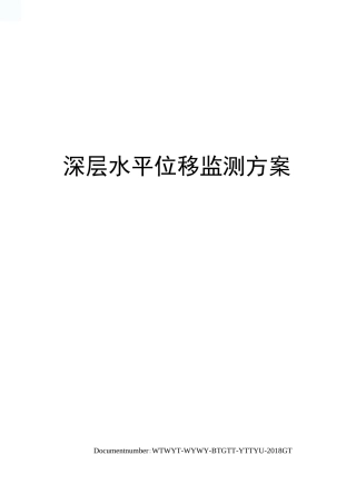 深层水平位移监测方案