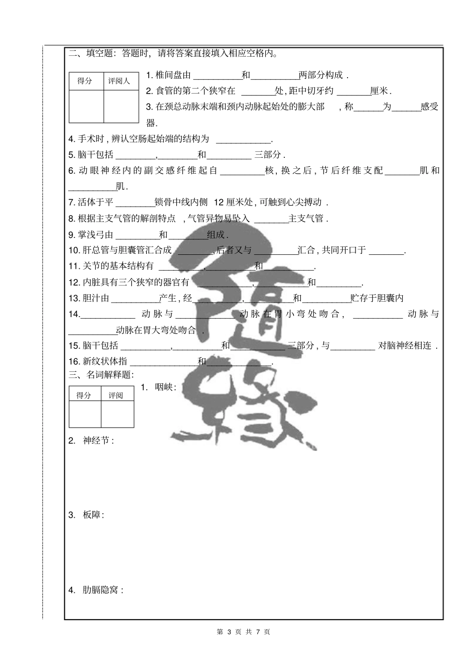 人体解剖学模拟试卷B_第3页