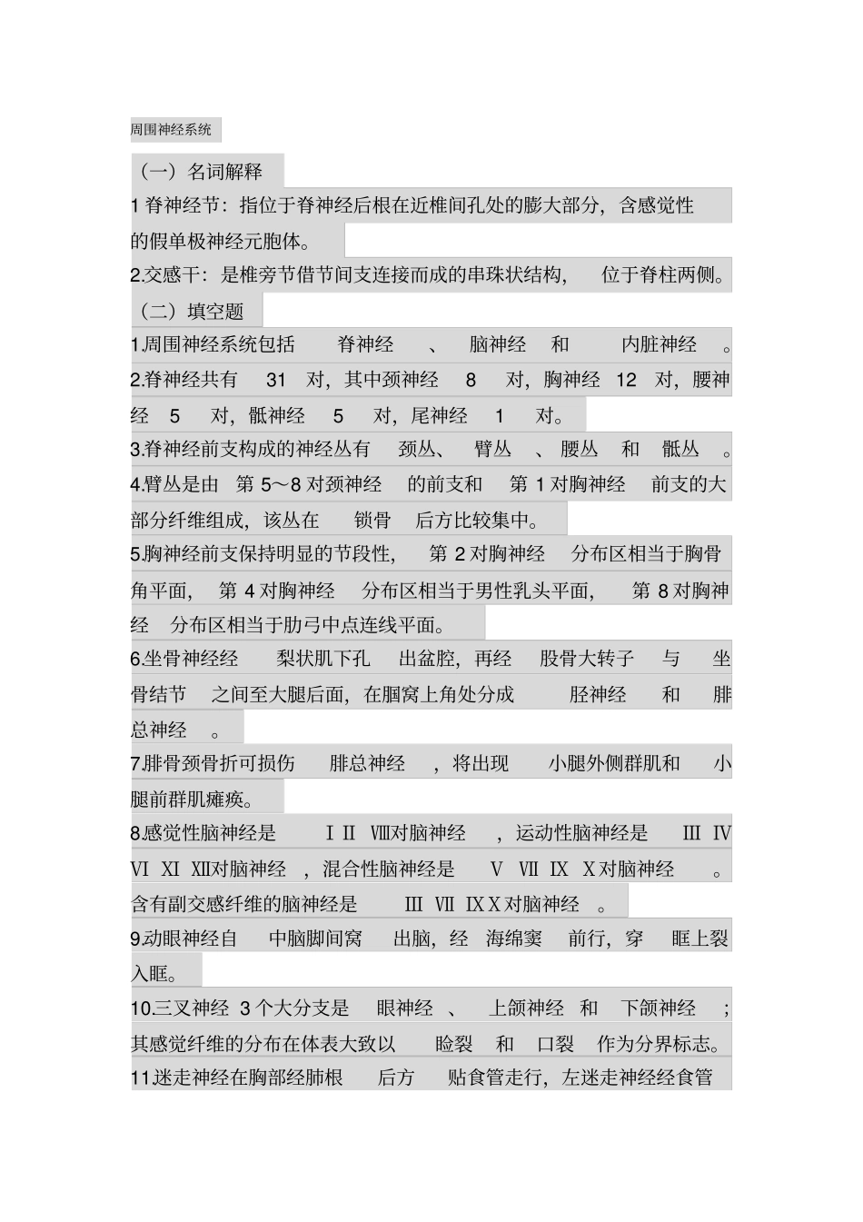 人体解剖学神经系统习题资料_第1页