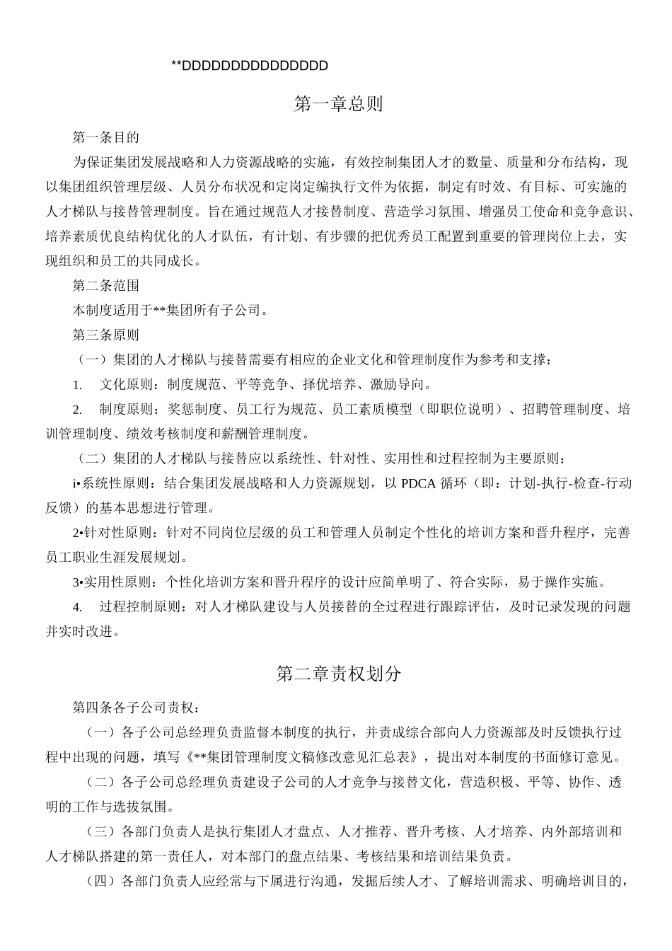 集团后备人才及梯队建设管理制度_第1页