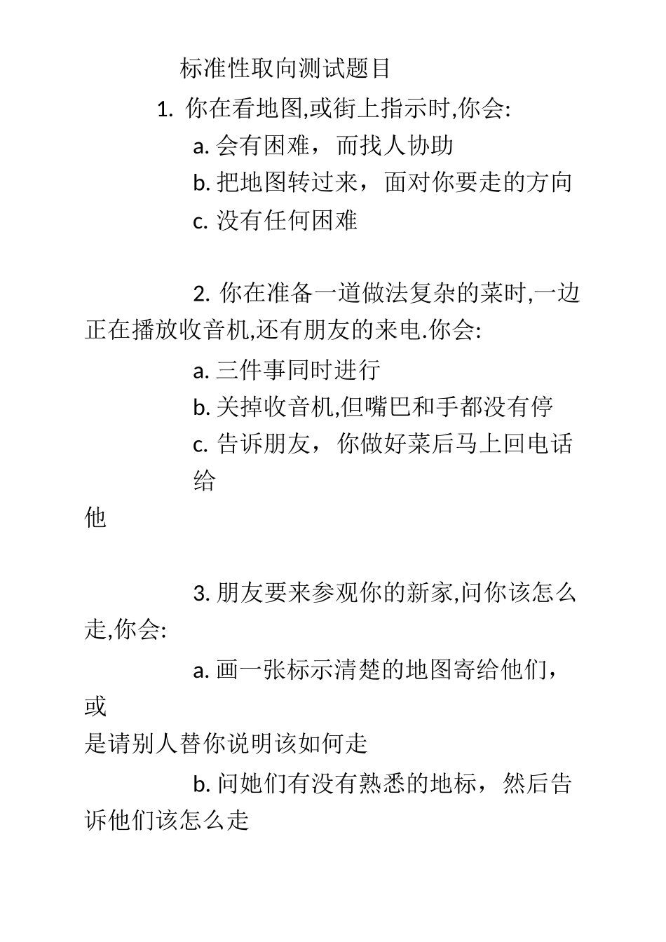 标准性取向测试题目_第1页