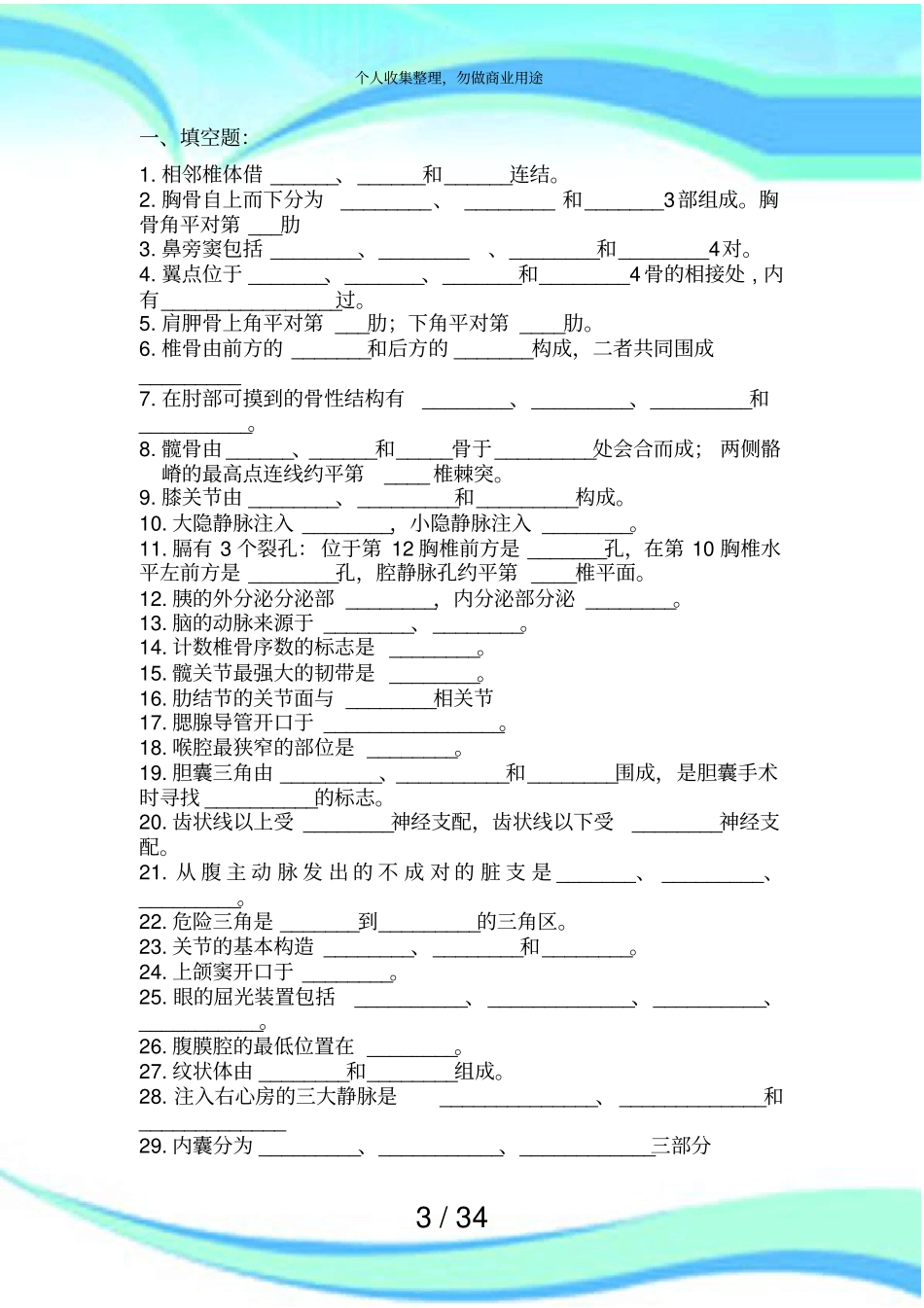 人体解剖学测验复习题后附答案_第3页