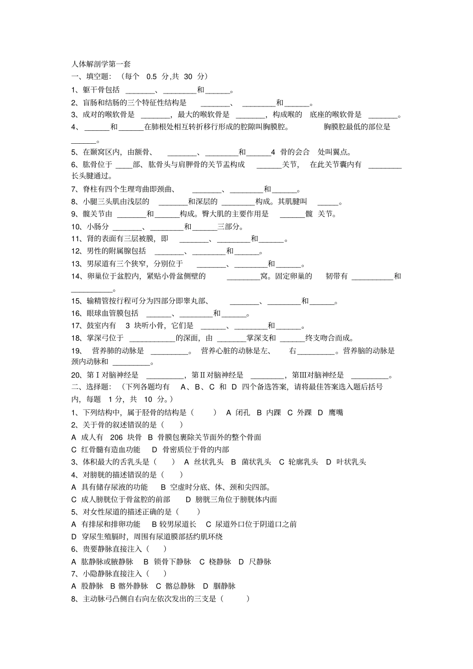 人体解剖学考试题_第1页