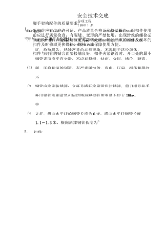 悬挑式外脚手架安全技术交底