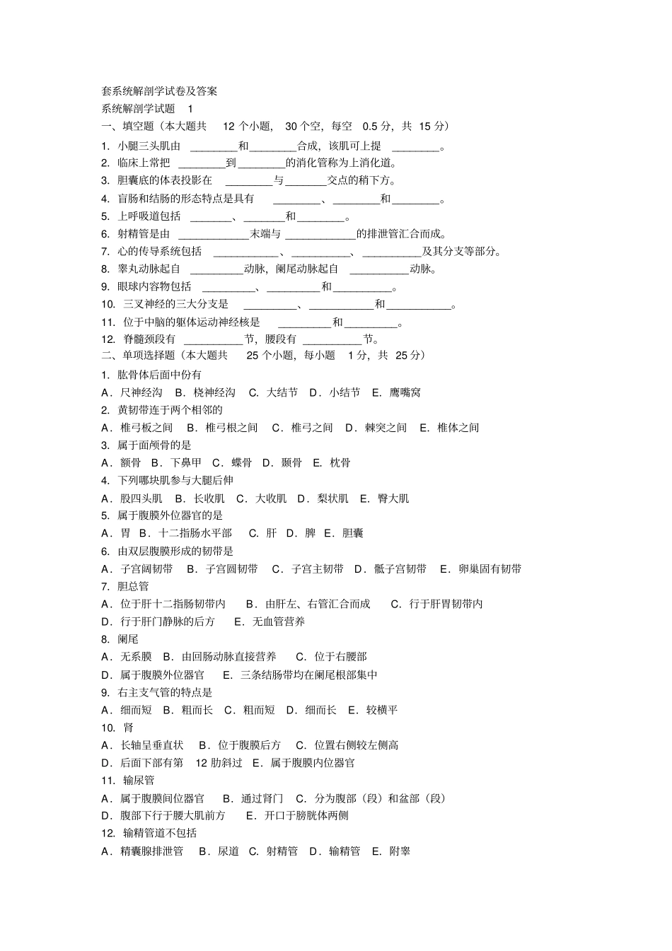 人体解剖学试题及答案汇总_第1页
