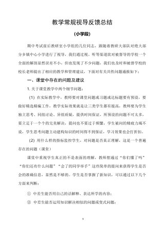 教学常规视导反馈总结