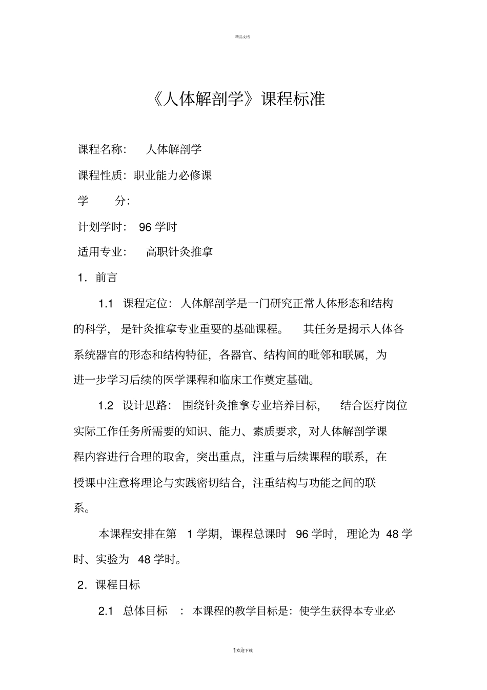 人体解剖学课程标准_第1页