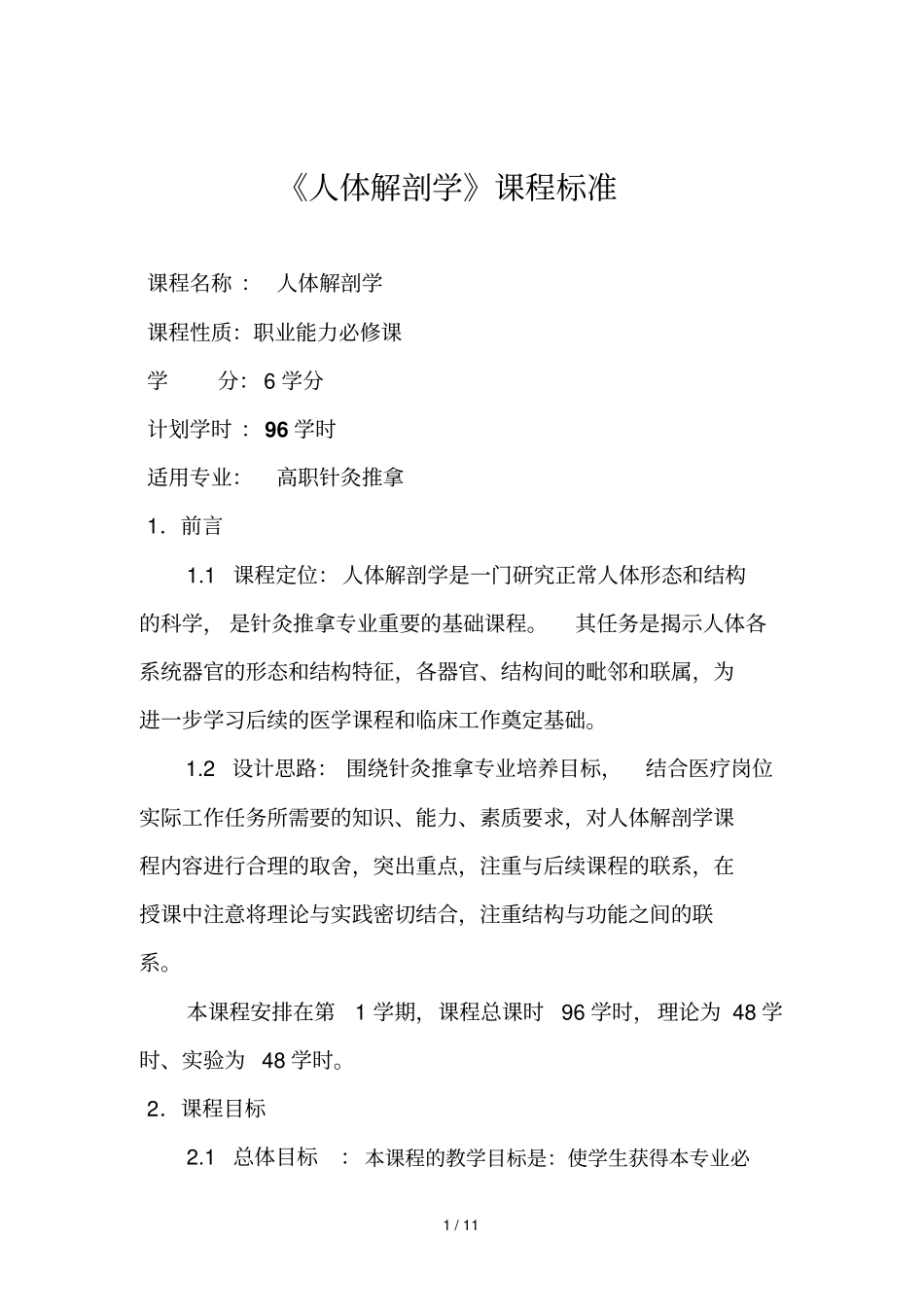 人体解剖学课程标准解读_第1页